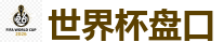 世界杯盘口 - 2026世界杯买球官方网站